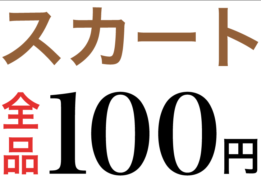 スカート全品100円セールのお知らせ 古着屋タヌー